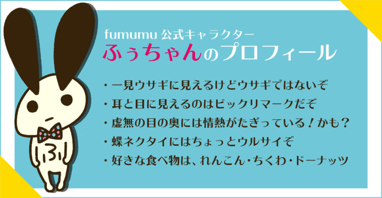 fumumuアプリ