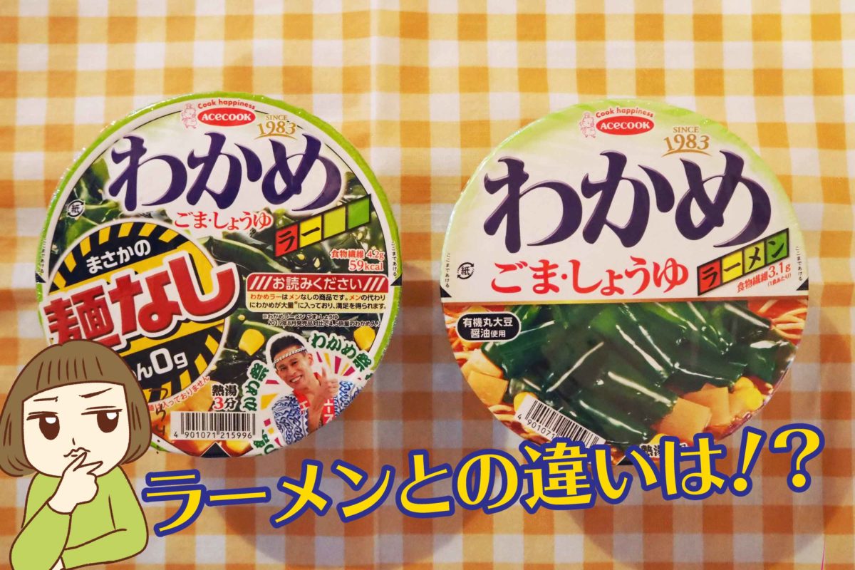 話題の わかめラー ラーメンと食べ比べたら意外な違いが判明 Fumumu 話題の わかめラー ラーメンと食べ比べたら意外な違いが判明 Fumumu