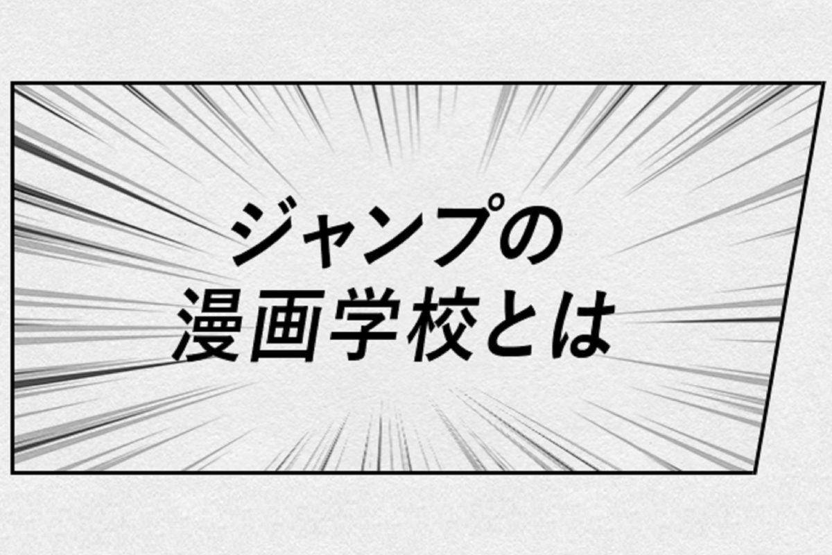 集英社 漫画制作講座 実施 講師となる編集者も話題 すごいメンバー の要約