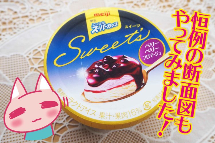スーパーカップ Sweet’s ベリーベリーフロマージュ