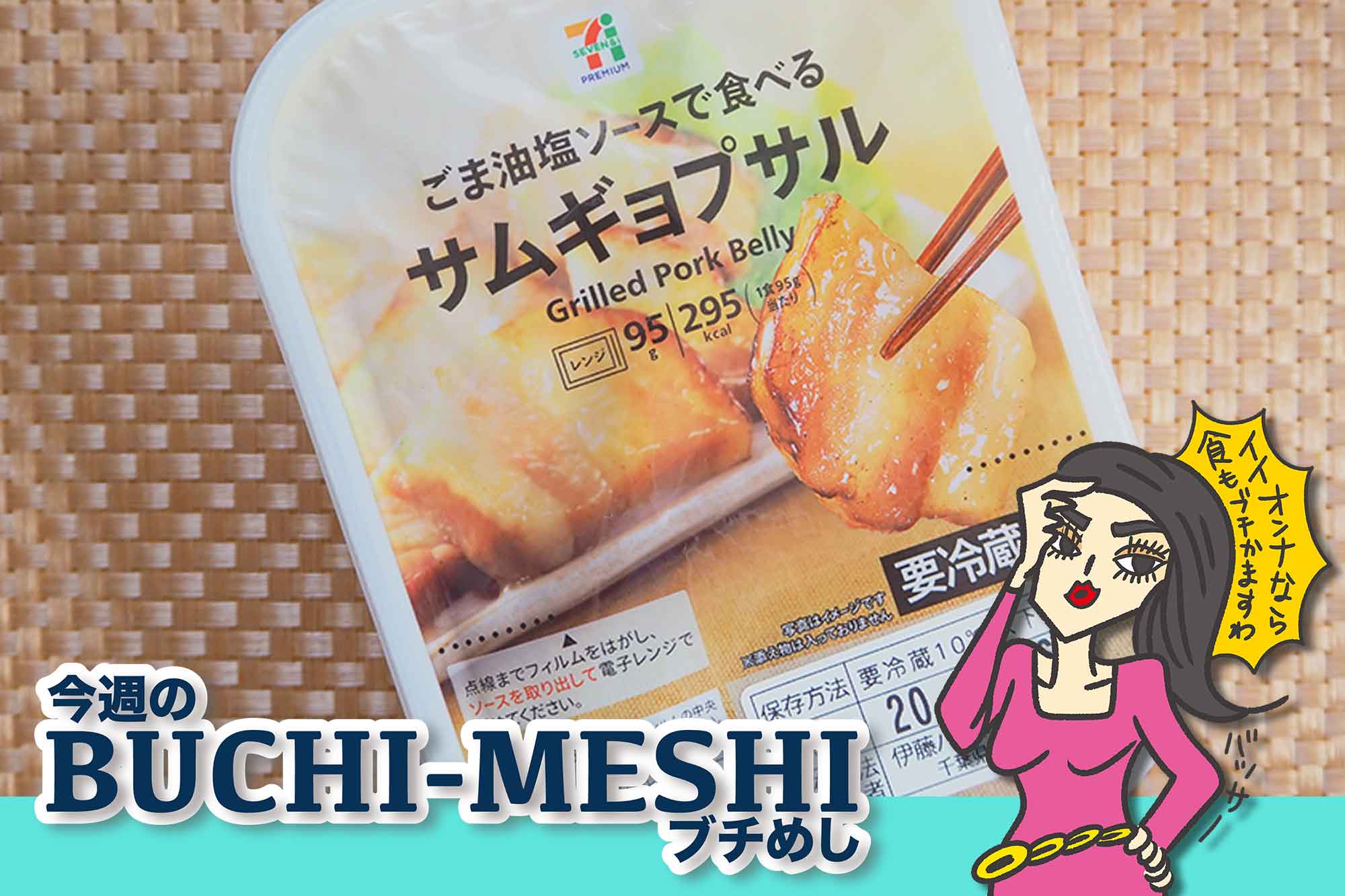 セブン サムギョプサル が肉厚で食欲爆上げ 夏仕様の味変もイケる Fumumu