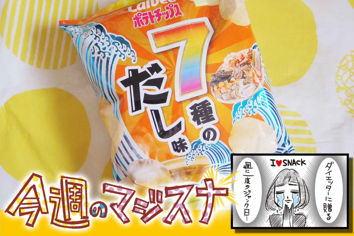 セブン限定ポテチ 7種の素材で風味が奥深い だしの旨味が渋滞中 Fumumu