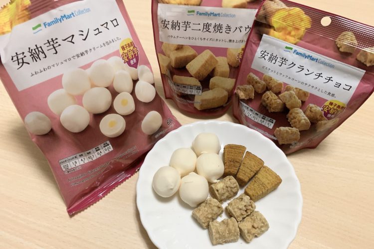ファミマ秋の新商品が超高コスパ 安納芋お菓子3種食べ比べレポ Fumumu