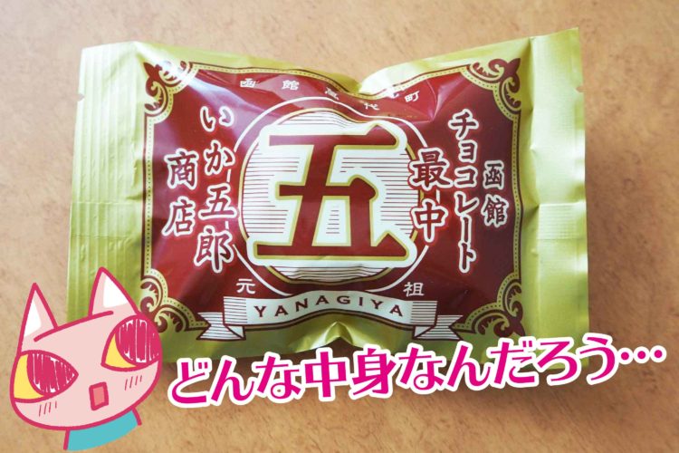 函館チョコレート最中 いか五郎商店