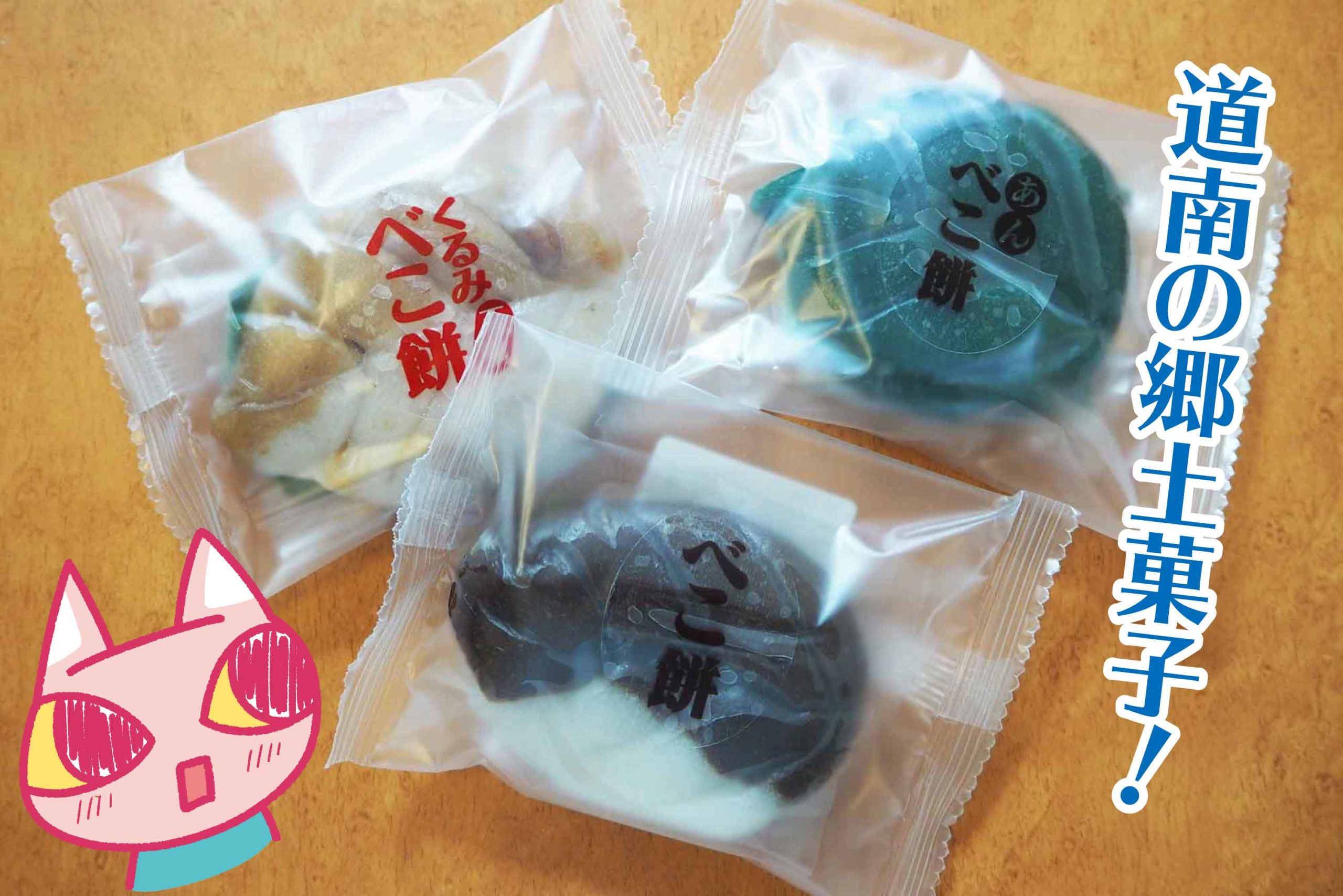 北海道の伝統菓子「べこ餅」 素朴で優しい味わいが懐かしさ満載 – fumumu