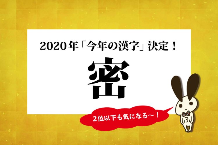 2020今年の漢字