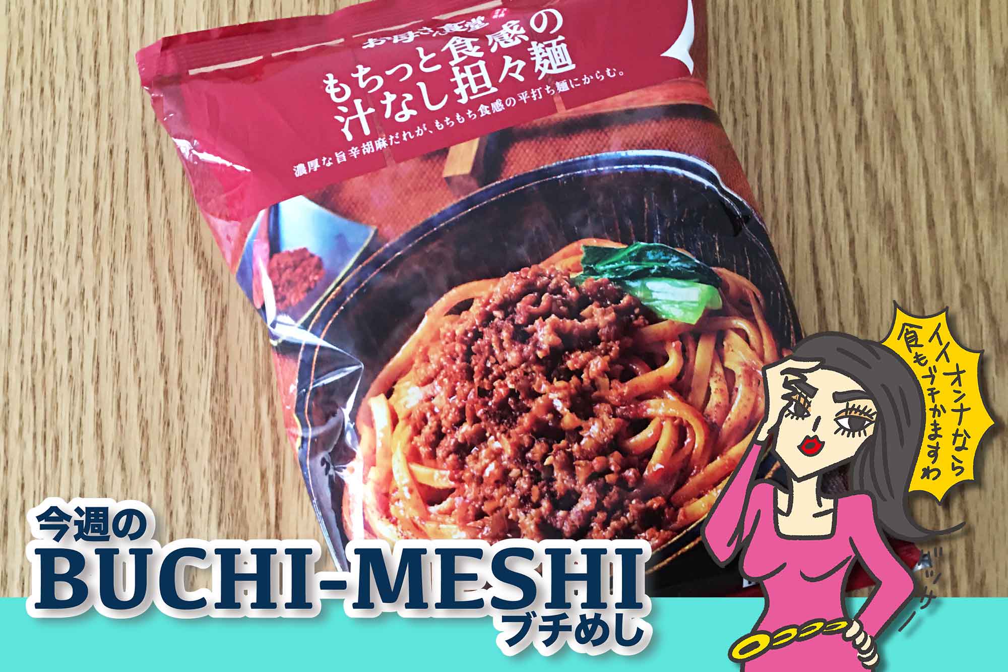 テレビでも話題 ファミマ もちっと食感の汁なし担々麺 が驚きの本格風味 Fumumu