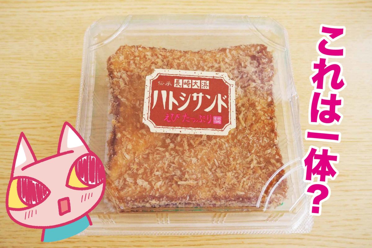 長崎の伝統料理 ハトシサンド レポ 3つの食感がクセになる美味さ Fumumu