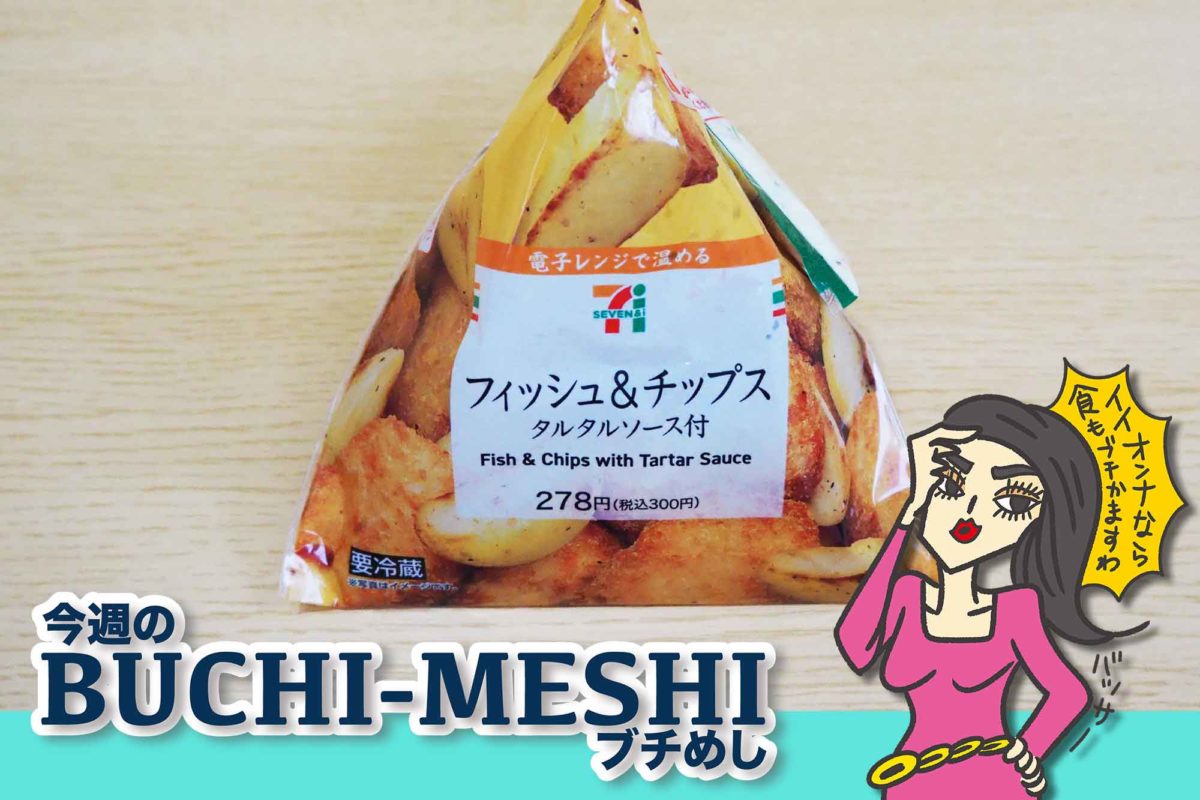 セブン フィッシュ チップス 実食 緩急ある味わいがクセになる逸品 Fumumu