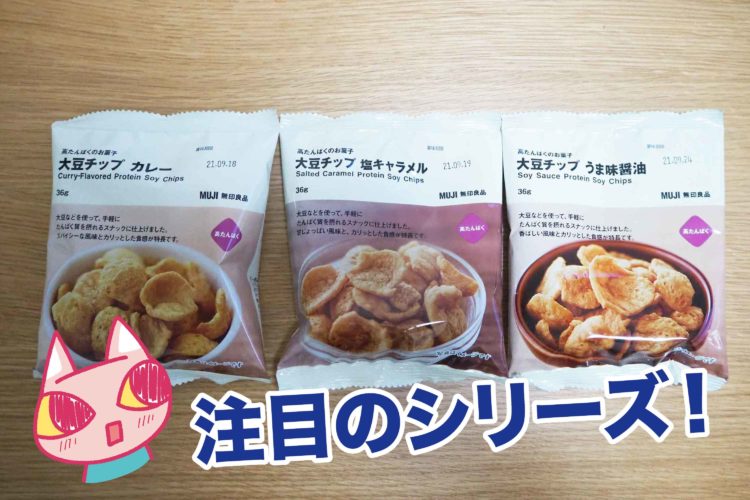 無印良品から 高たんぱく お菓子が発売 異なる3種をくまなくチェック Fumumu