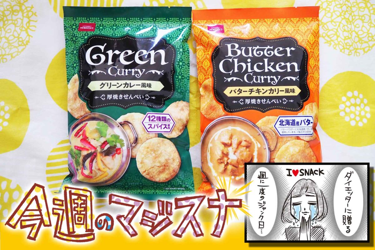 成城石井のカレーせんべいが激うま！ 本格素材の美味しさに手が止まらない – fumumu