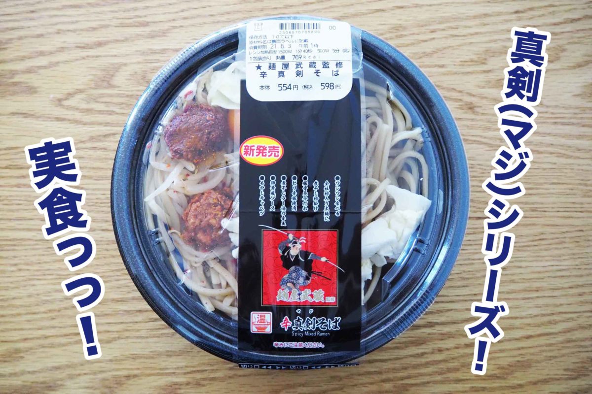 これはマジな辛味 ローソン 麺屋武蔵の 真剣そば の満足度がすごい の要約