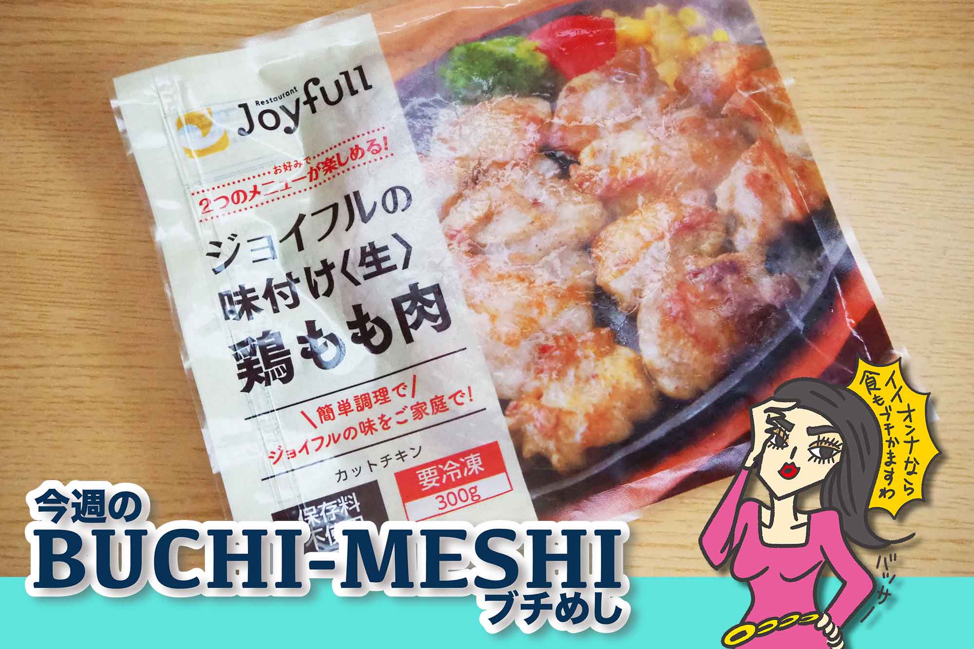鶏肉好きに朗報！ ジョイフルの冷凍商品が感謝せずにいられない美味しさ – fumumu