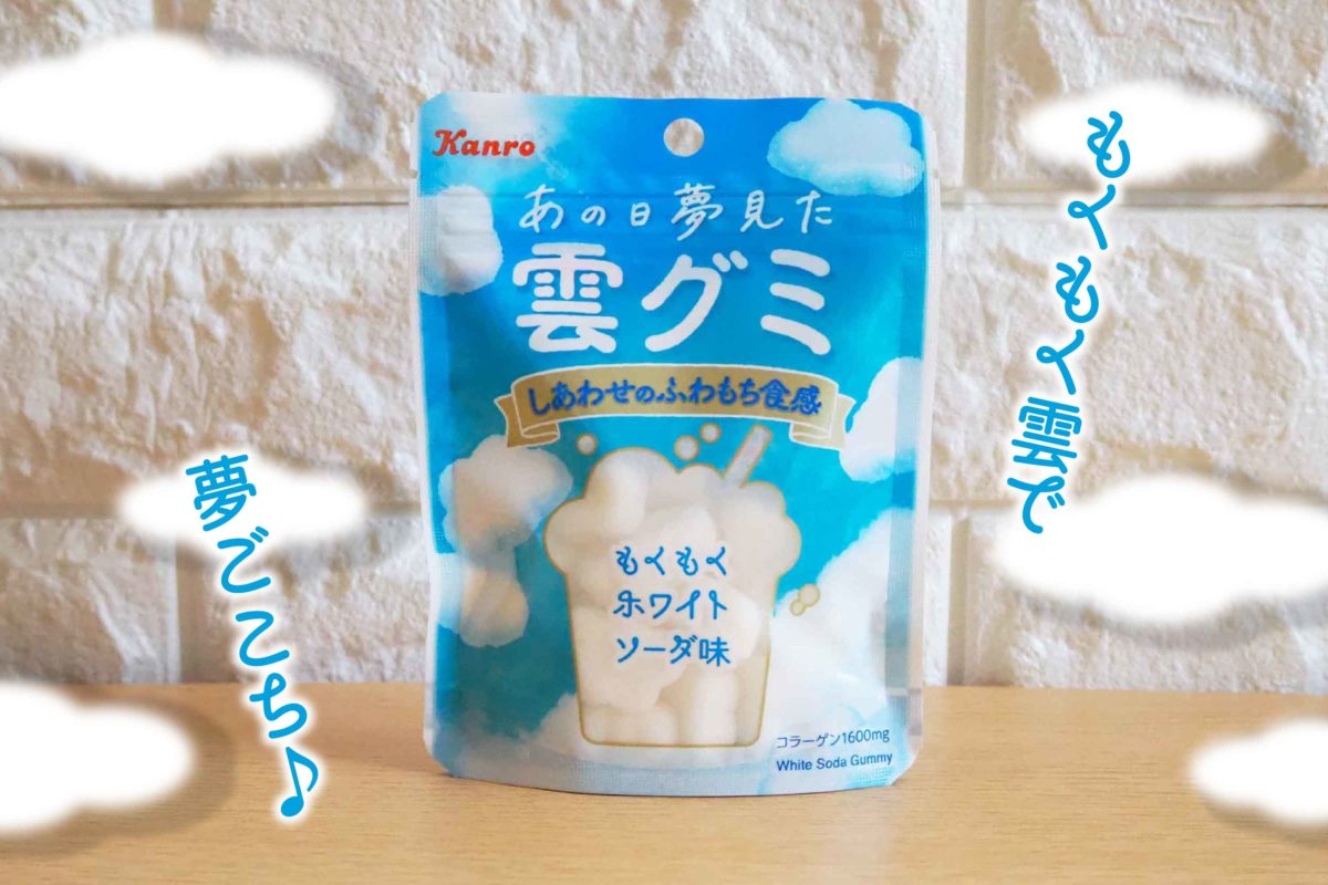 話題の 雲グミ ゲット ファミマ先行発売の もくもく 食感をチェック Fumumu