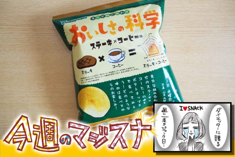 おいしさの科学 ステーキ×コーヒー味 – fumumu20210817oishisanokagaku5 – fumumu