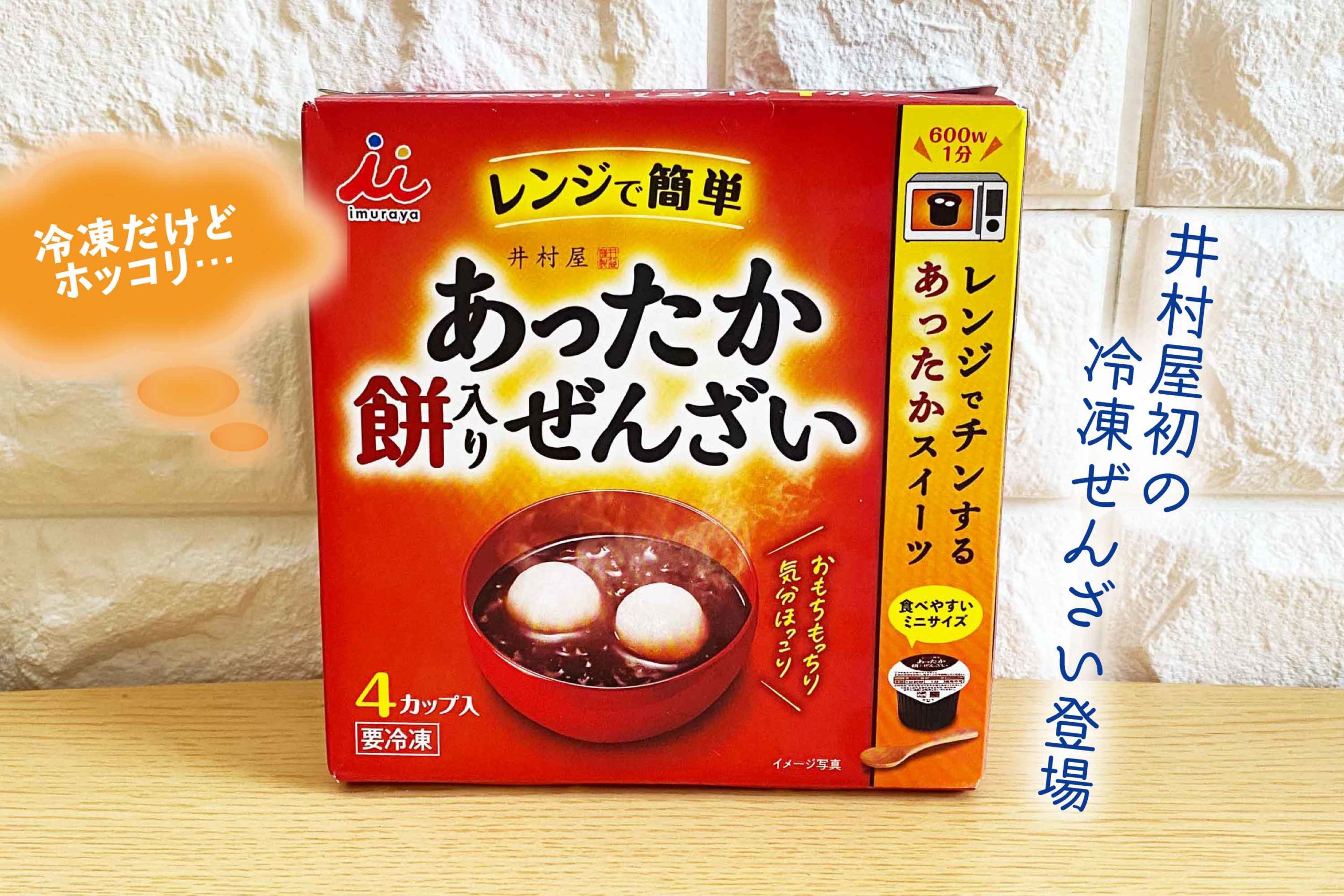 全和菓子好きが歓喜！ 井村屋から冷凍カップぜんざいが初登場 – fumumu