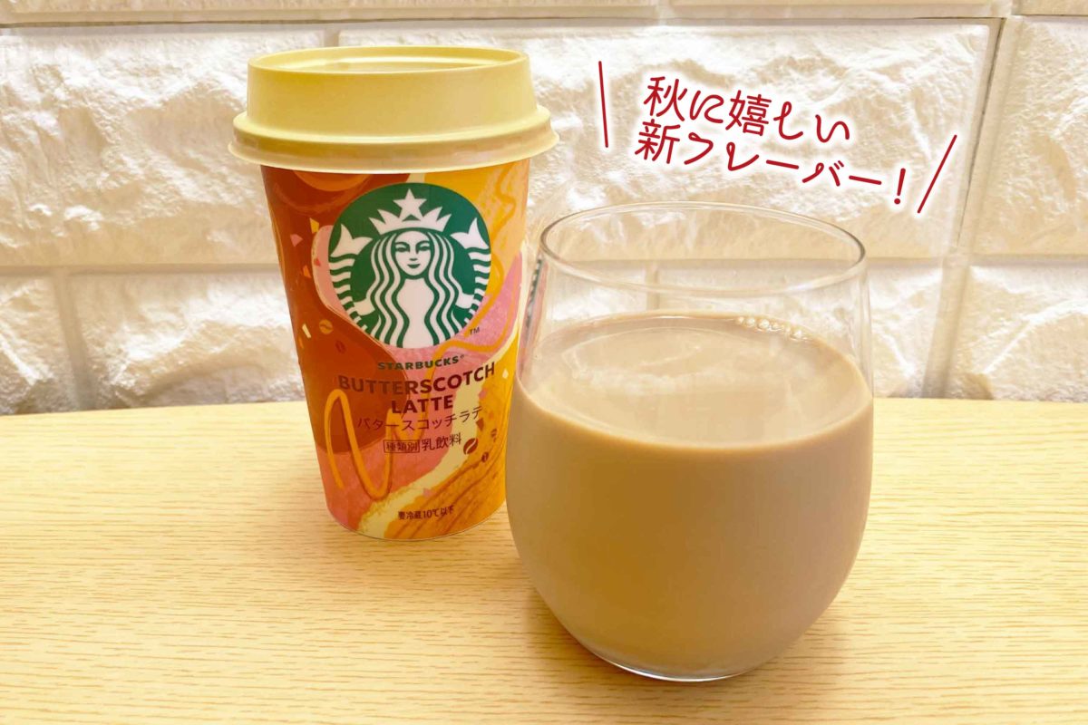 スタバチルドカップ「バタースコッチラテ」 fumumu20210920butterscotchlatte1 fumumu