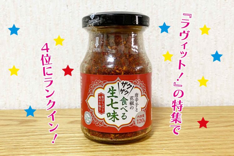 業務スーパー「唐辛子と花椒のザクザク食べる生七味」
