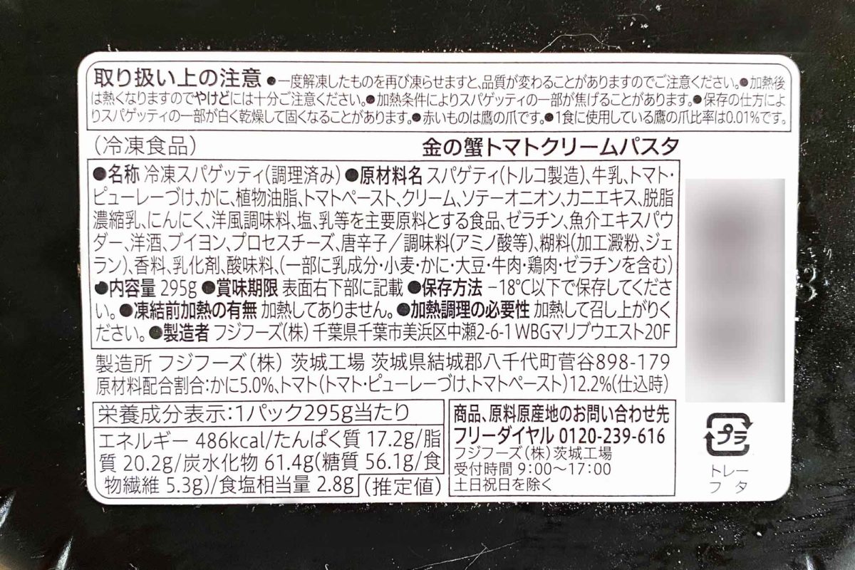 セブン「金の蟹トマトクリーム」