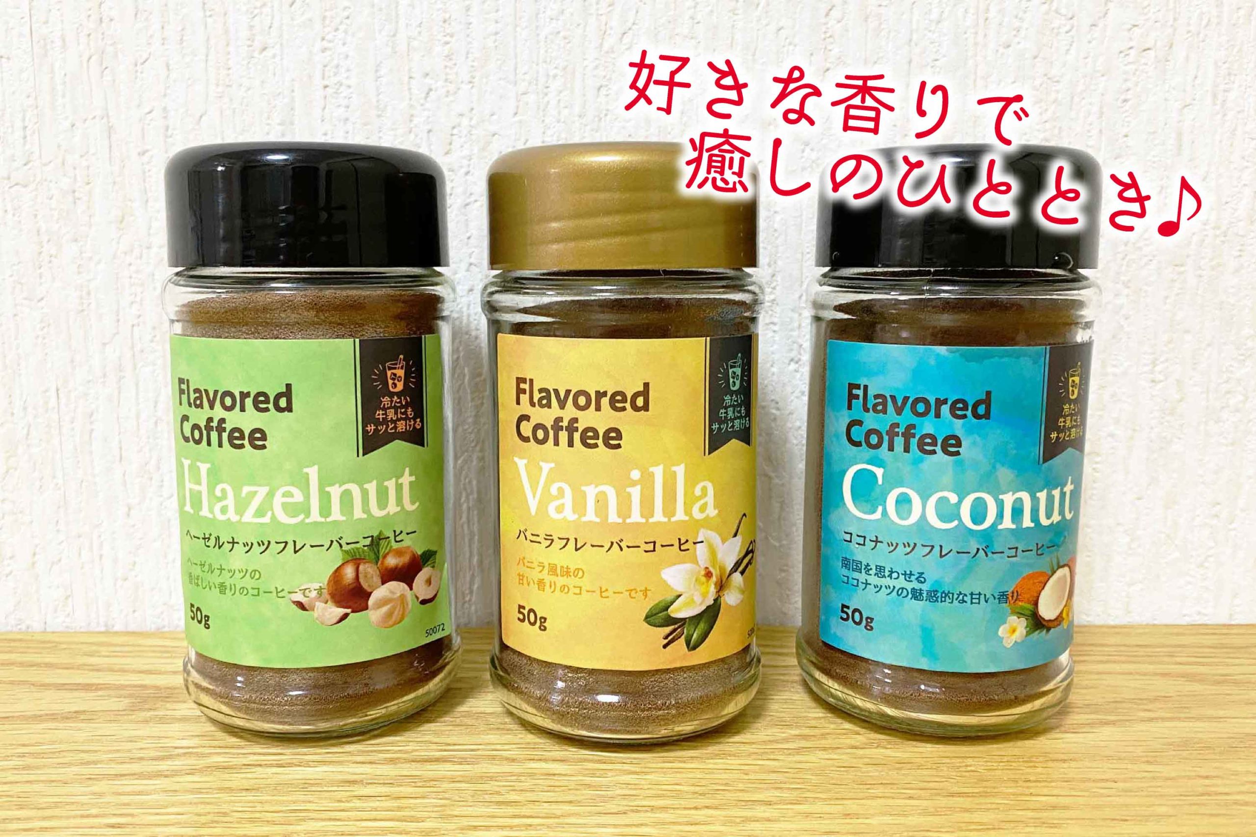 フレーバーコーヒー ココナッツ バニラ ヘーゼルナッツ 50g×3