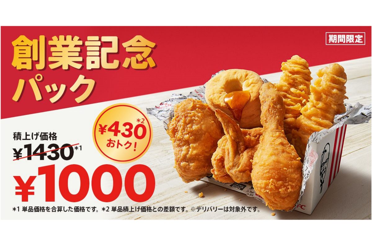 KFC（創業記念パック2022）
