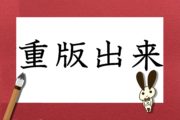 「重版出来」って何と読む？　今さら聞けず…およそ5割が誤読していた