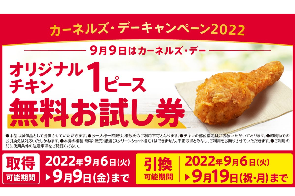 KFC（カーネルズ・デー2022）