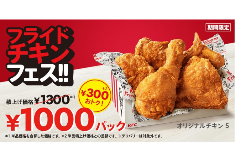 KFC1000円パック