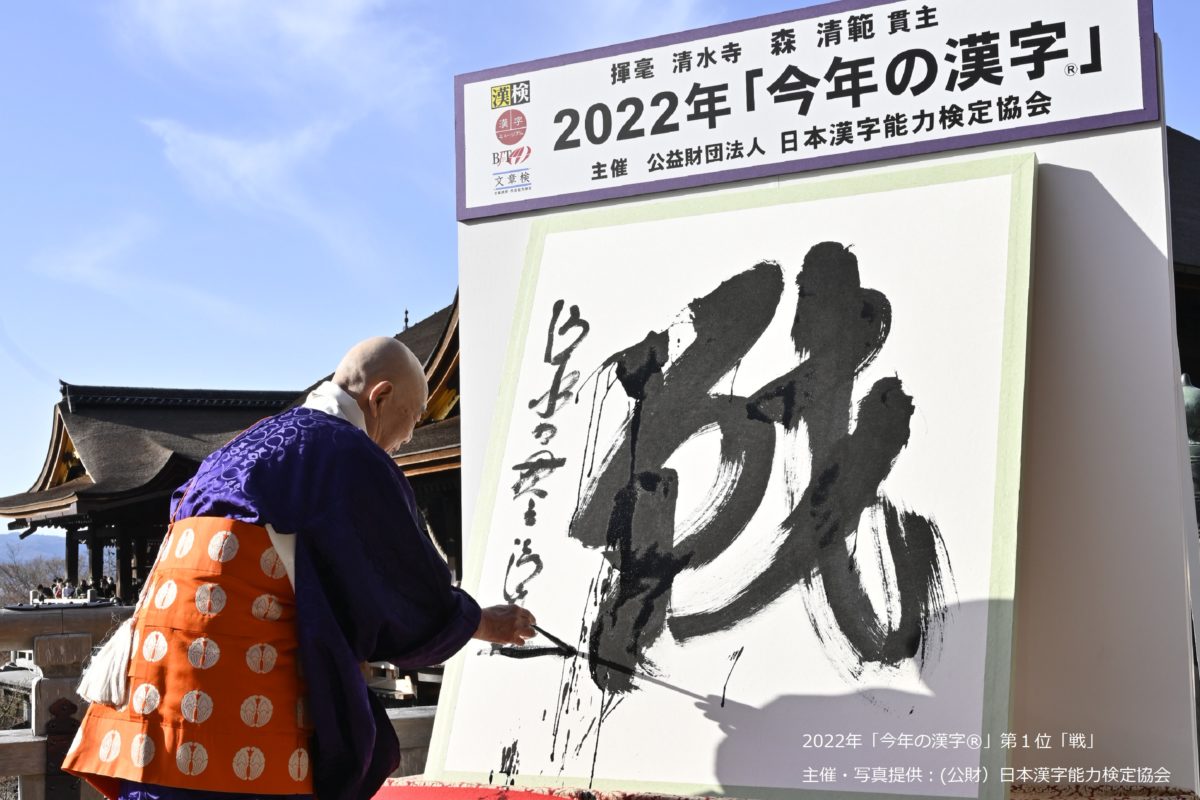 2022年今年の漢字は『戦』 2位以下も悲しい出来事を象徴する漢字が