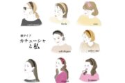 魅力引き立つ“カチューシャ”はこれ！　「女子の顔タイプ」別でご紹介