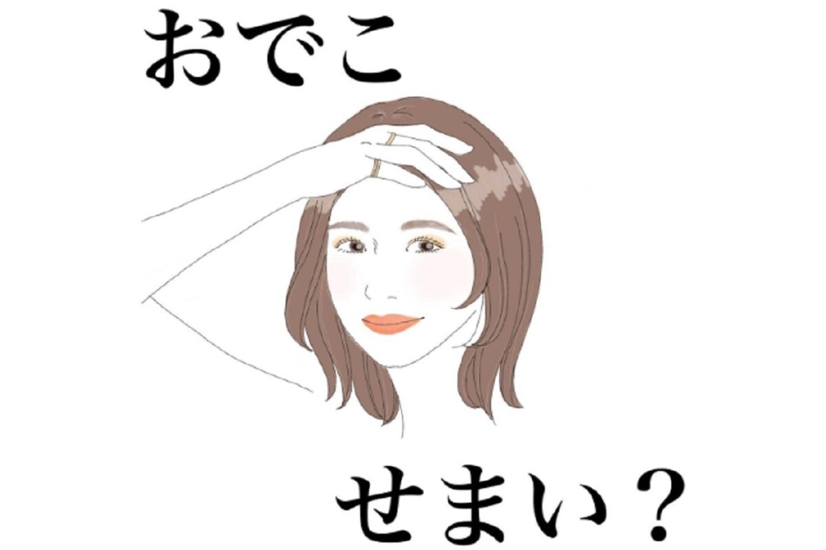 おでこ