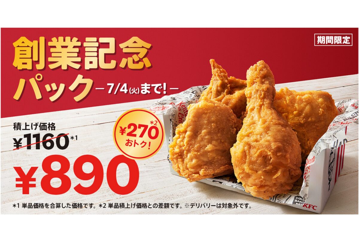 KFC創業記念パック2023