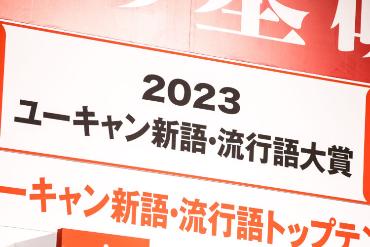 2023ユーキャン新語・流行語大賞