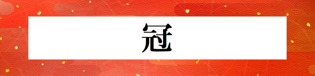 今年の漢字予想