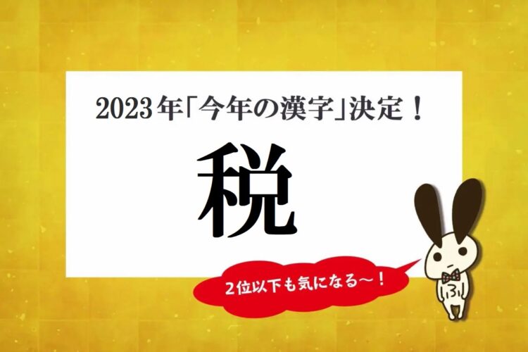 今年の漢字2023