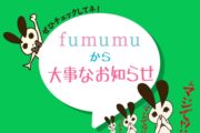 「fumumu」がさらにパワーアップします！　読者の皆様へ大事なお知らせ