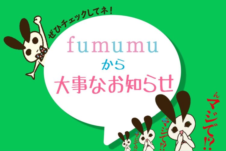 fumumuお知らせ