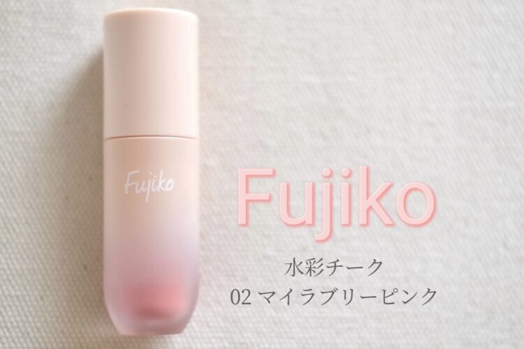 Fujiko　水彩チーク